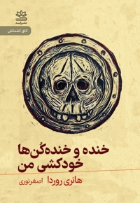 خنده و خنده کن ها خودکشی من